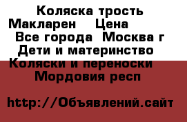 Коляска трость Макларен  › Цена ­ 3 000 - Все города, Москва г. Дети и материнство » Коляски и переноски   . Мордовия респ.